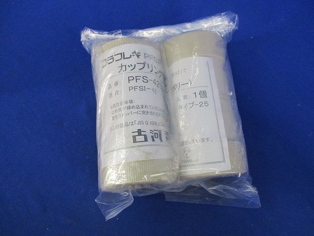 プラフレキ PFS用カップリング(2個入)(アイボリー) PFS-42CS-I