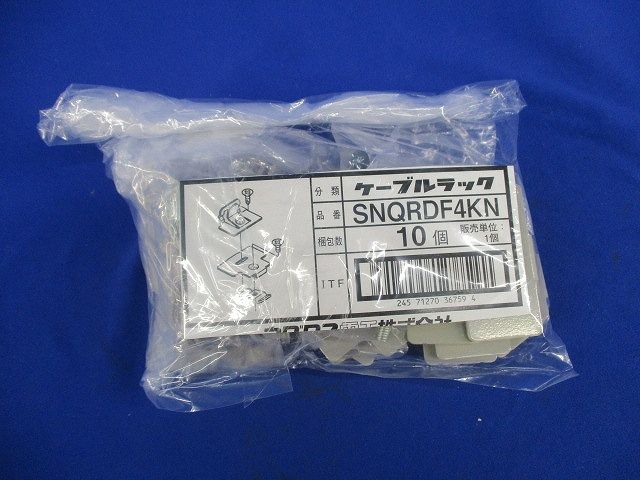 ケーブルラック(10組入) SNQRDF4KN