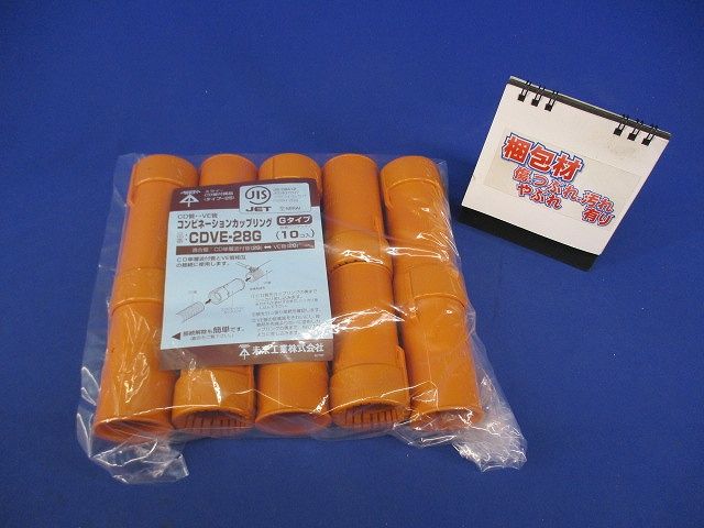 コンビネーションカップリングGタイプ(10個入) CDVE-28G