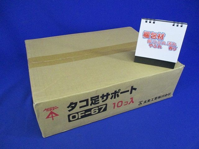 タコ足サポート(10個入)(新品未開梱) OF-67