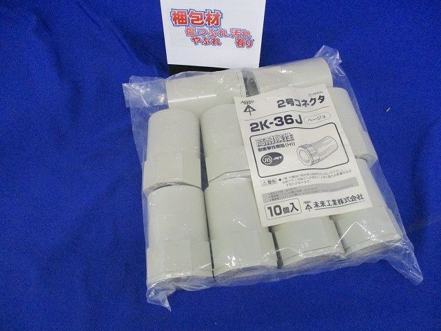2号コネクタ ベージュ 10個入 2K-36J-10