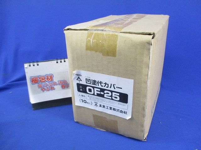 凹塗代カバー(10枚入)(新品未開梱) OF-25