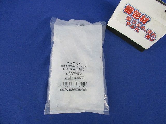RVラック 直線接続用ボルト・ナット(20個入)(新品未開封) R45A-M6