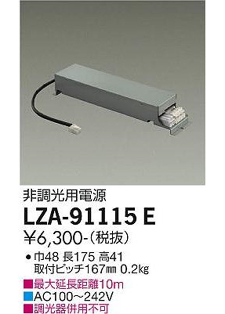 非調光用電源 標準出力電源 LZ1C対応 AC100V/200V/242V兼用 LZA-91115E