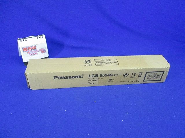 LEDキッチンライト 昼白色 5000K LED/電源ユニット内蔵 LGB85040LE1