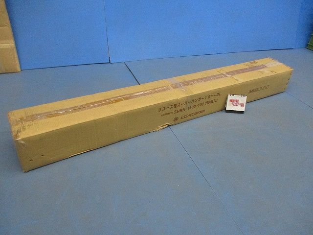 リユース型スーパーハンガー 1.5m-3L(50個入) SHRN-1500-100