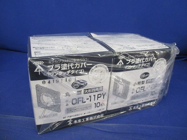 プラ塗代カバー大形四角用セット(サイズ混在23個入) OF-12PY他