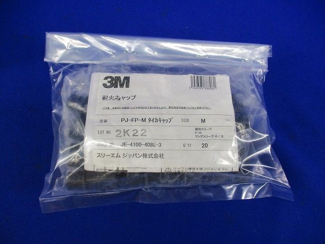 耐火キャップ(20個入) PJ-FP-M
