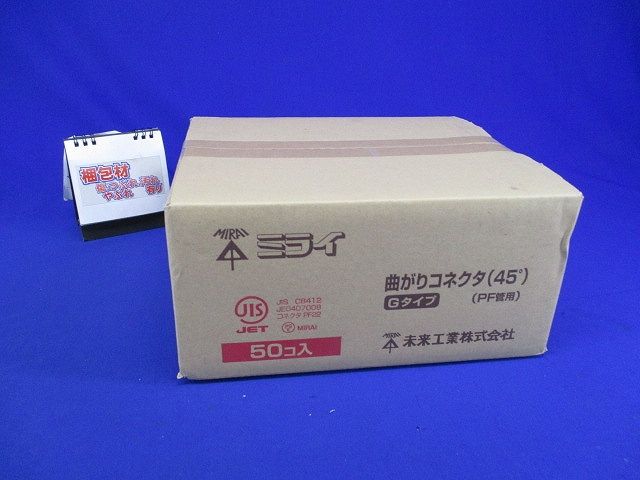 曲がりコネクタ45° PF管22用 ベージュ 50個入 FNVK-22G-50