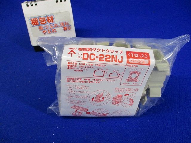樹脂製ダクトクリップ 適合CD管・PF管・VE管22 ベージュ 10個入 DC-22NJ-10