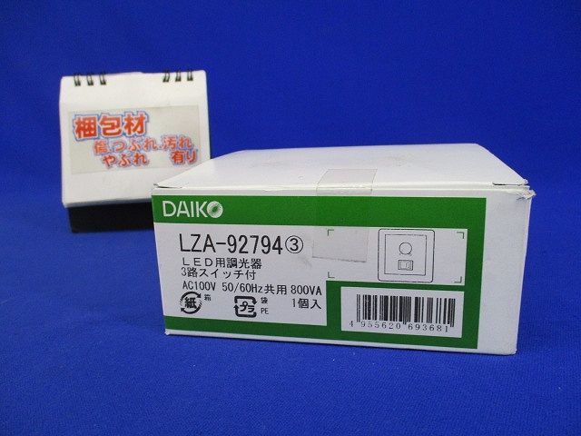LED用調光器 3路スイッチ付 LZA-92794