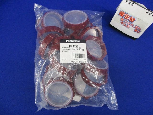 ねじなし・ねじつき共用付属品 キャップ付プラブッシング 呼びC63 20個入 DS1763-20
