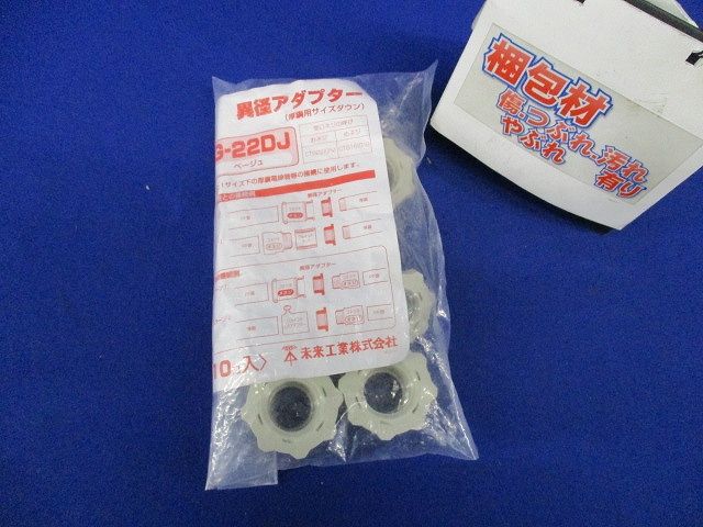 異径アダプター 厚鋼用サイズダウン ベージュ 10個入 MG-22DJ-10