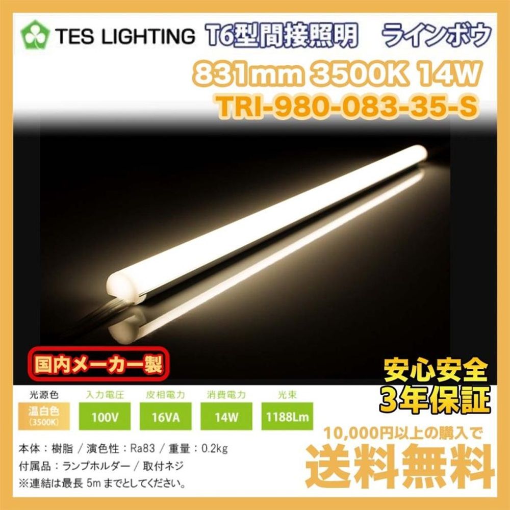LEDライト温白色 片側コネクタ 831mm ラインボウ 3500K TRI-980-083-35-S