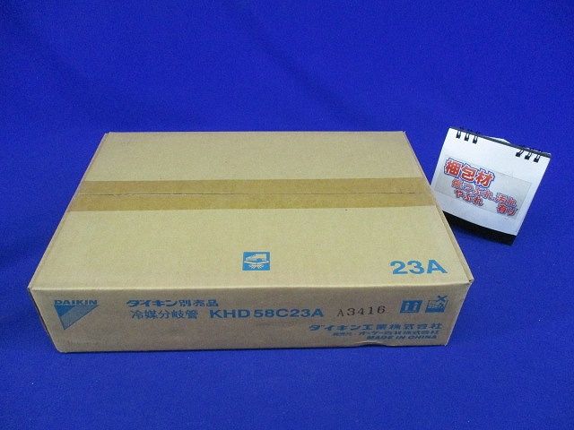 冷媒分岐管 オフィスエアコン用別売品 KHD58C23A