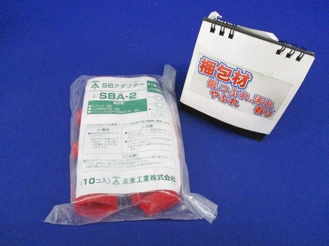 SBアダプター φ19・φ21ノック兼用 10個入 SBA-2-10