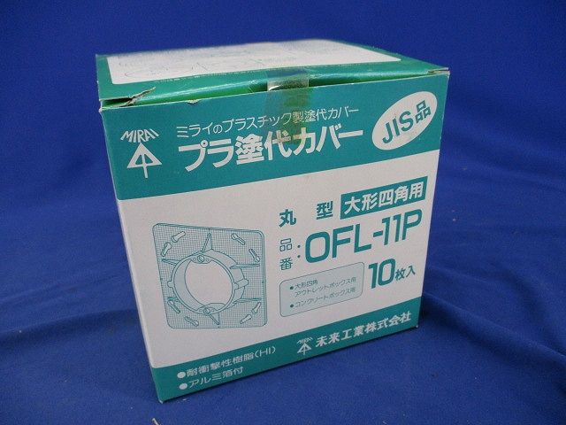 プラ塗代カバー(10枚入)(グレー) OFL-11P