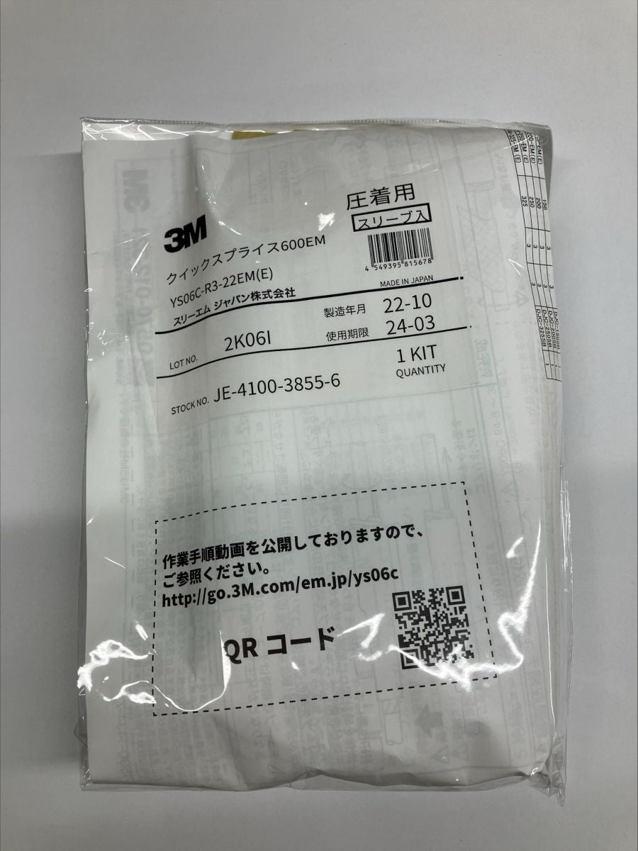 低圧電力ケーブル用常温収縮チューブ接続キット YS06C-R3-22EM(E)