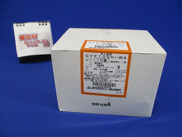 みぞ形鋼用吊りボルト支持金具 10個入 CYF100H-W4-10