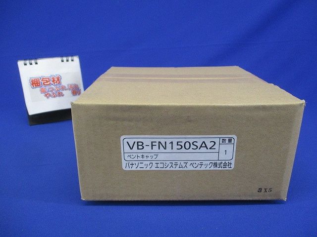 平形ベントキャップ(防火ダンパー・防虫網付・ステンレス製) VB-FN150SA2