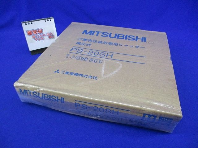 風圧式シャッター PS-20SH