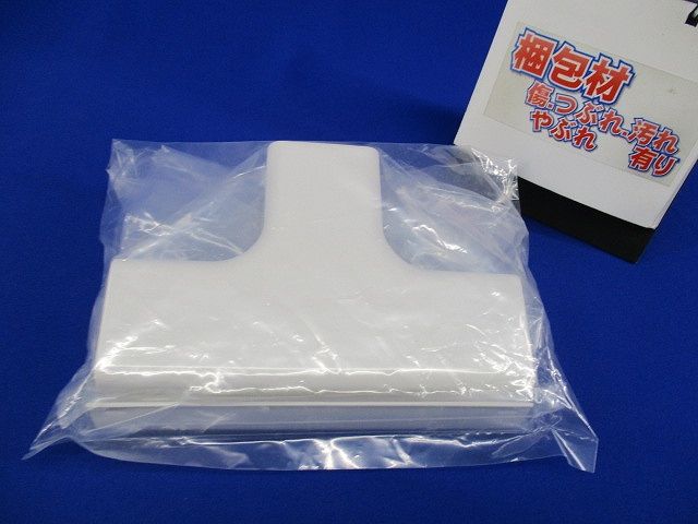 B型ティー 後付け型(2個入)(ホワイト) DZB237W