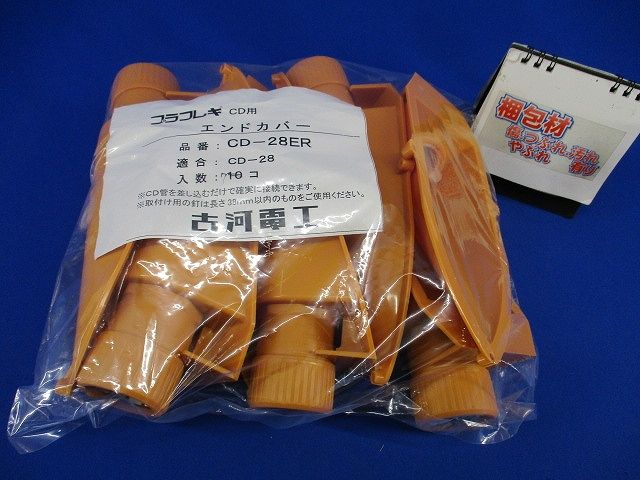 プラフレキCD用エンドカバー(7個入) CD-28ER