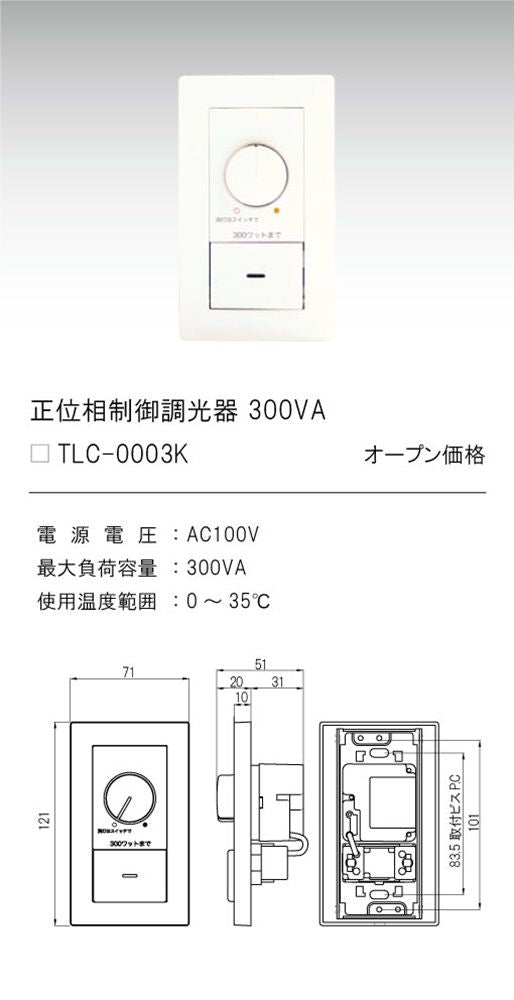 正位相制御調光器 ロータリー式 スクエアタイプ 最大負荷容量300VA AC100V TLC-0003K