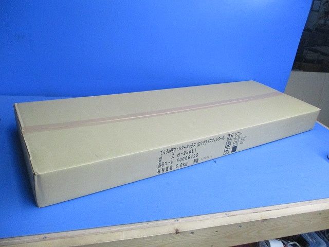 てんうめ用 フィルターボックス ロングライフフィルター専用 両側面取出し 224型・280型 B-280LI