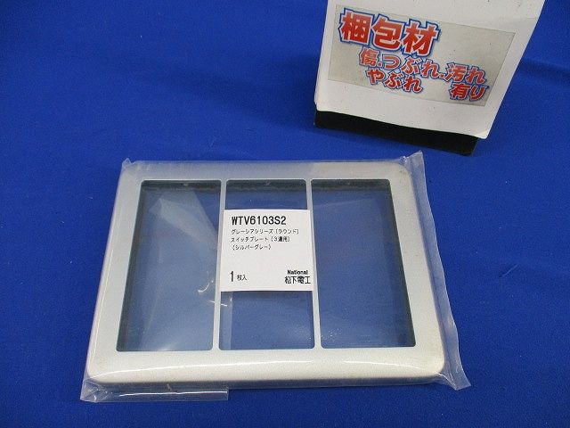 グレーシアシリーズ スイッチプレート3連用(シルバーグレー)National WTV6103S2