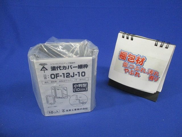 塗代カバー継枠(10個入)(グレー) OF-12J-10