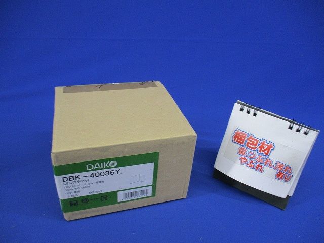 LEDブラケットライト LED内蔵 LED 5.2W 電球色 2700K DBK-40036Y