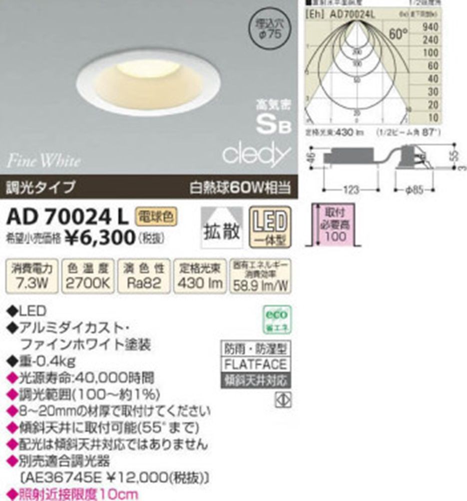 LED高気密ダウンライト 2700K 調光可(調光器別売) AD70024L
