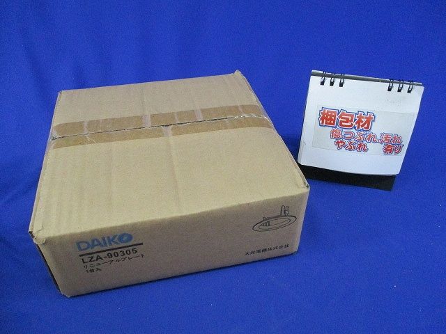 リニューアルプレートφ150(新品未開梱) LZA-90305