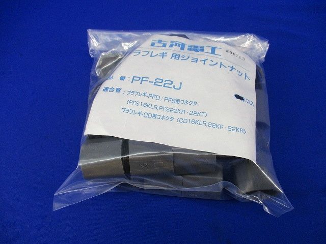 プラフレキジョイントナット(30個入) PF-22J