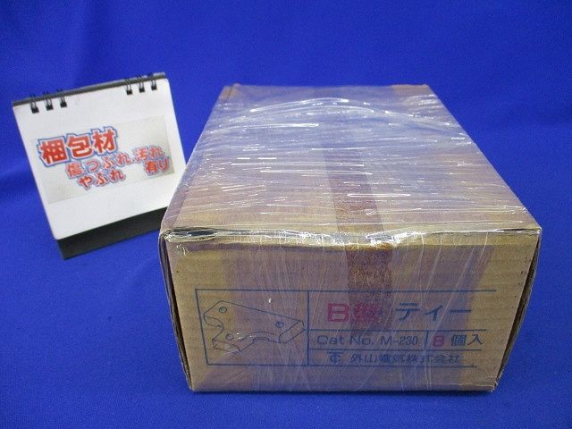 メタルモールB型 ティー(8個入) M-230