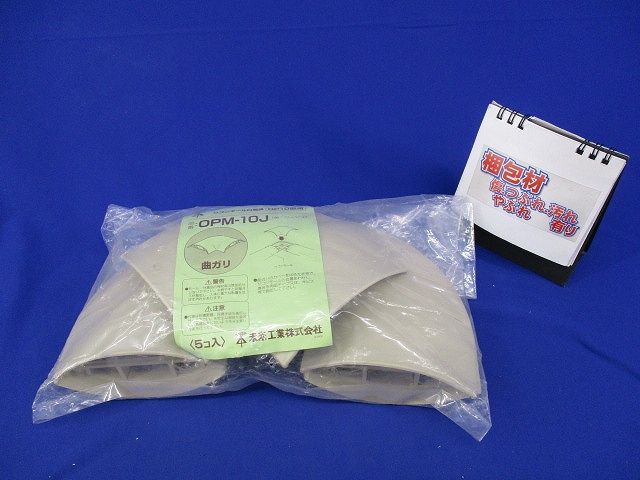 ワゴンモール付属品 曲ガリ(5個入)(ベージュ)(新品未開封) OPM-10J
