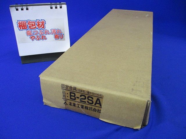 固定金具(積算電力量計取付板用)(新品未開梱) B-2SA