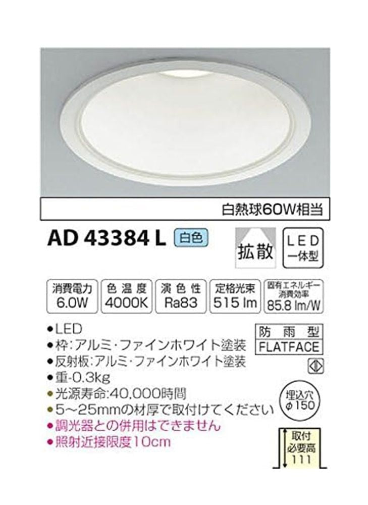 LED一体型ダウンライト 白色 調光器併用不可 AD43384L
