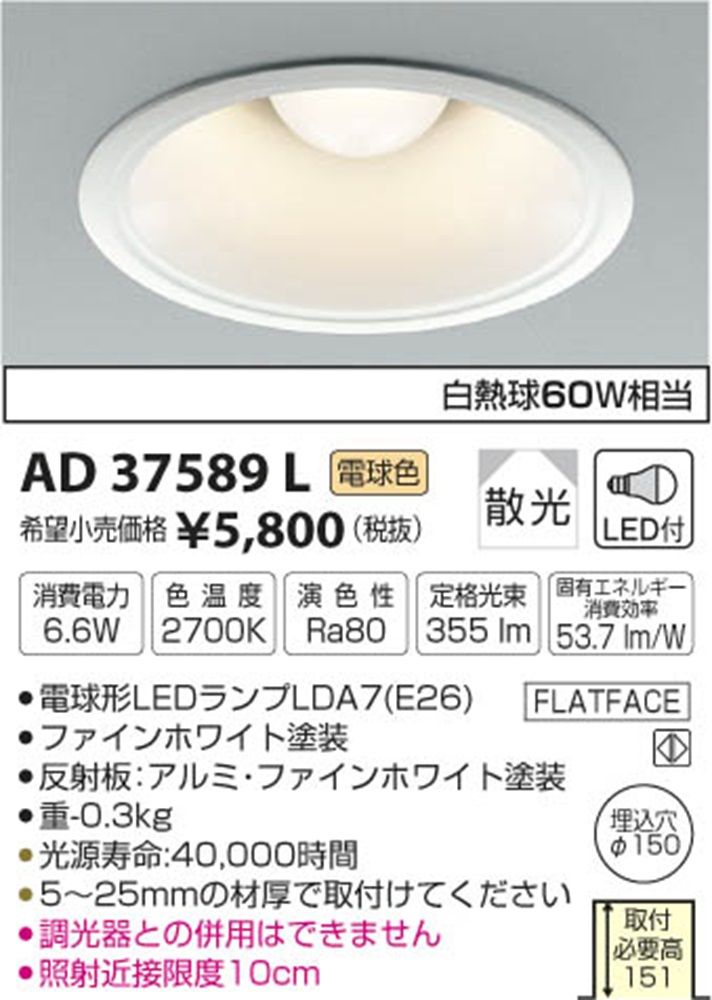 LEDダウンライト 2700K 白熱球60W相当 埋込穴φ150 調光器併用不可 AD37589L