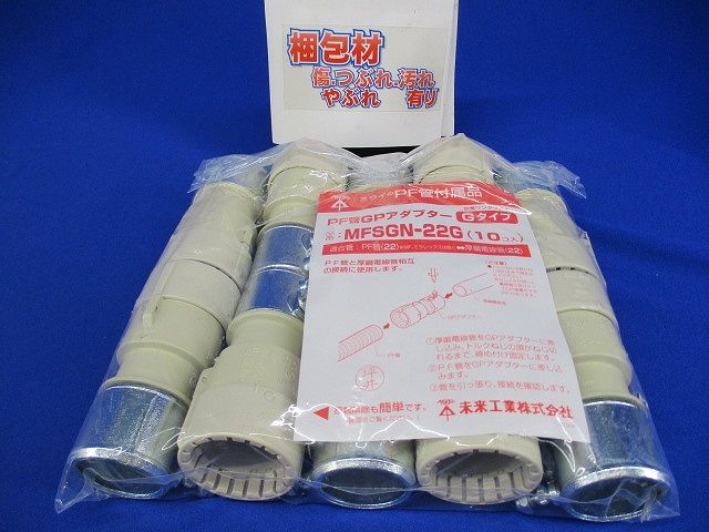 GPアダプター Gタイプ PF管22⇔厚鋼22 10個入 MFSGN-22G-10