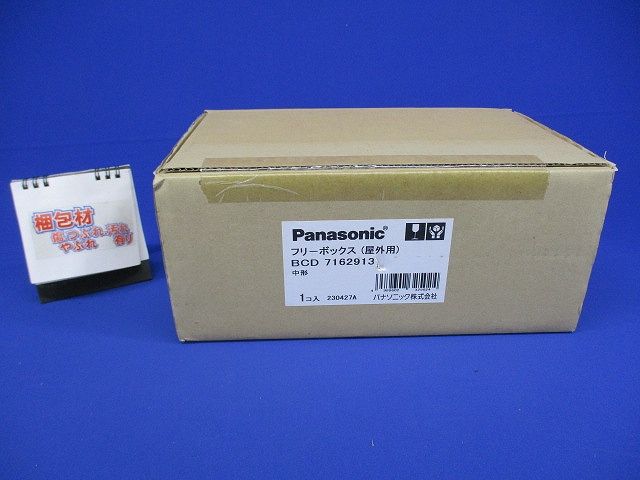フリーボックス 屋外用 中形 BCD7162913