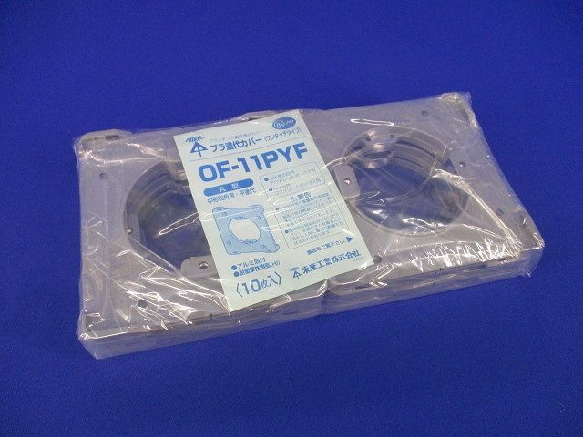 プラ塗代カバー(ワンタッチタイプ)(10枚入)(汚れ有) OF-11PYF
