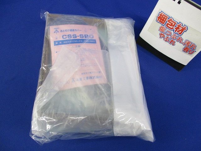 あと付け遮音カバー(10セット入)(新品未開封) CSS-SBO