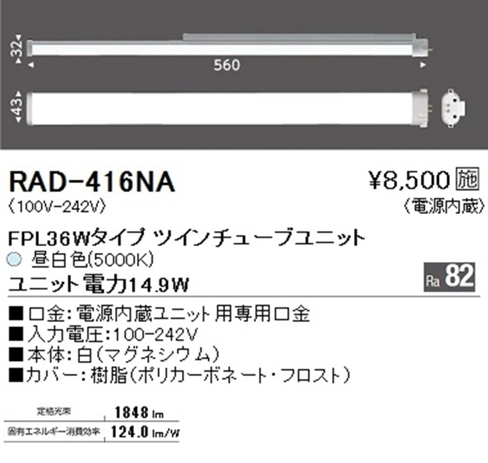 LEDユニット 電源内蔵 5000K RAD416NA