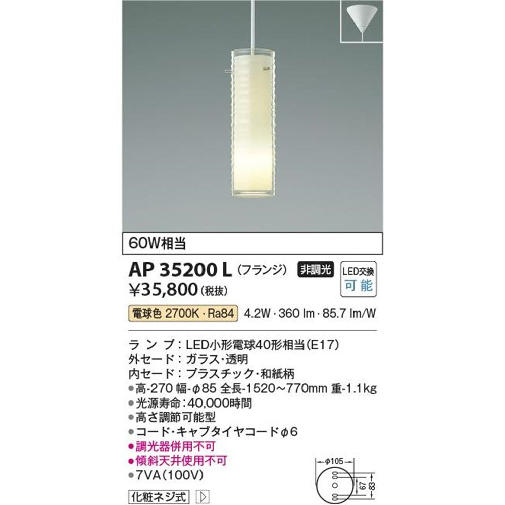 LEDペンダントライト 2700K 白熱球60W相当 フランジ 非調光 AP35200L