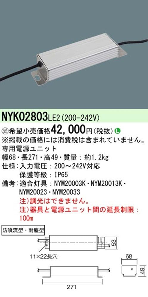 LED専用電源ユニット 水銀灯700形相当用 防噴流型・耐塵型 灯具別売 NYK02803LE2