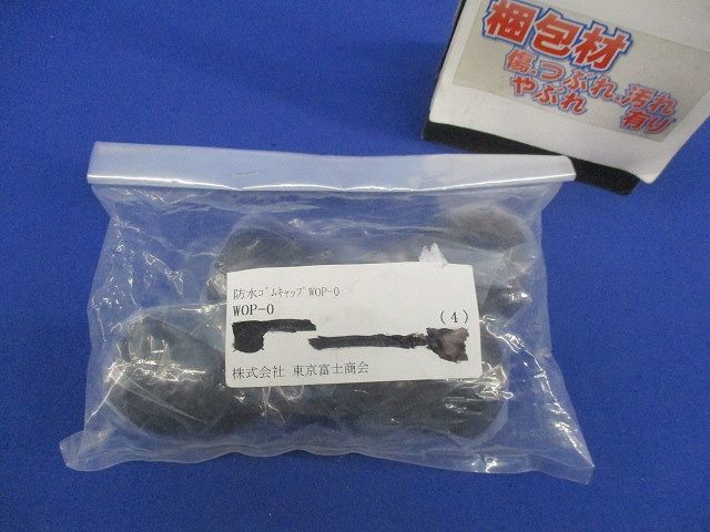 防水ゴムキャップ(4個入) WOP-0