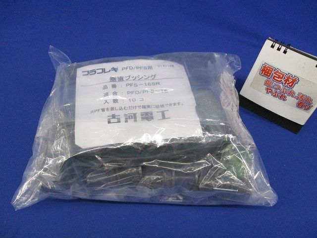 垂直ブッシング(10個入×3計30個入)(新品未開封) PFS-16SR