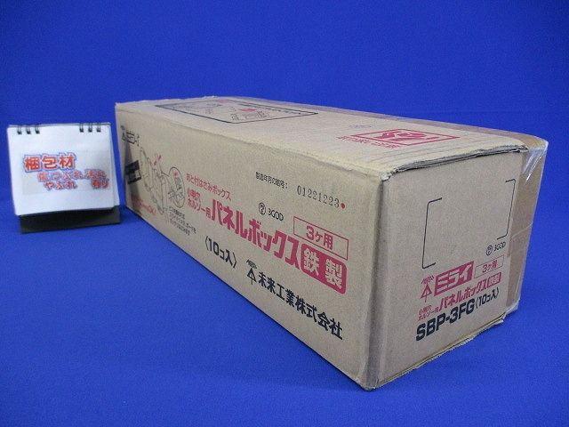 小判穴ホルソー用パネルボックス 鉄製 3ヶ用 セパレーター付 10個入 SBP-3FG-10